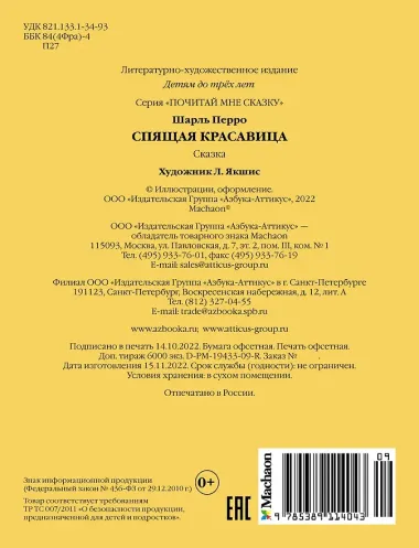 Спящая красавица