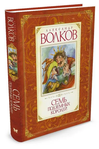 Семь подземных королей