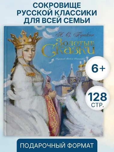 Золотые сказки