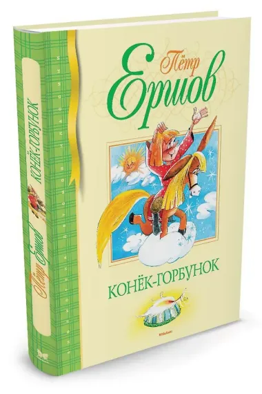 Конёк-Горбунок