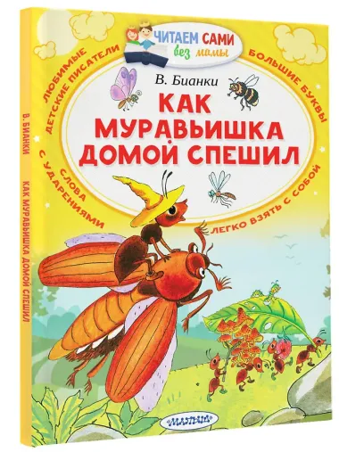Как Муравьишка домой спешил