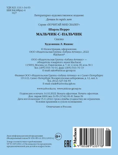 Мальчик-с-пальчик