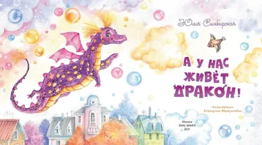 А у нас живет дракон!