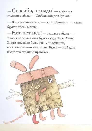 История о Домике, который искал себе жильцов