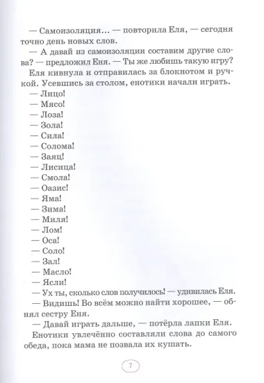 Еня и Еля. Сидим дома