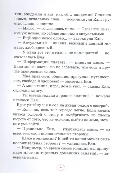 Еня и Еля. Сидим дома