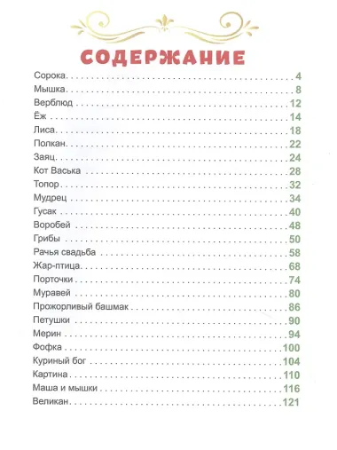 Л.С. СОРОЧЬИ СКАЗКИ 96с.