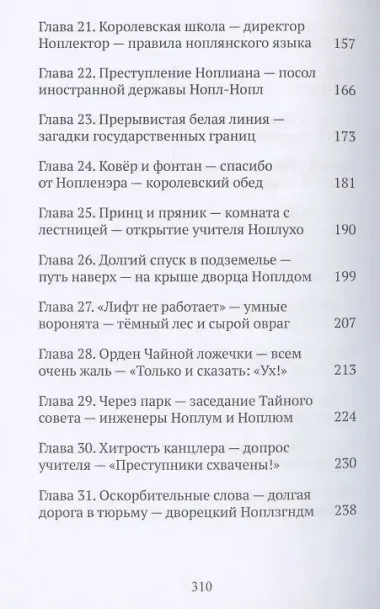 Приключения ноплов