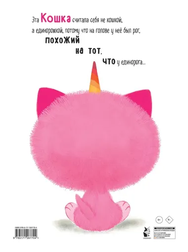 Как котёнок стал единорогом