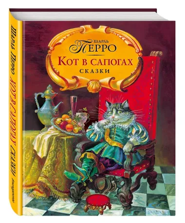 Кот в сапогах. Сказки