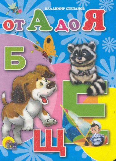 От А до Я