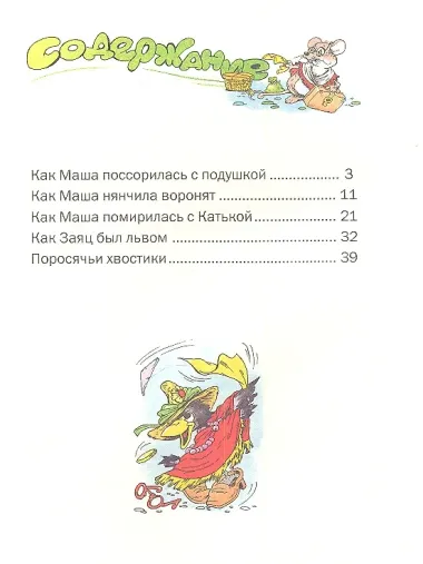 Как Маша поссорилась с подушкой. Сказки.