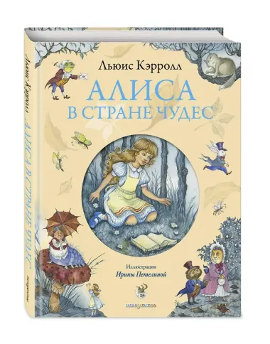 Алиса в Стране Чудес