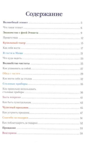 Еня и Еля. Азбука этикета