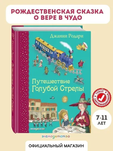 Путешествие Голубой Стрелы. (Иллюстрации Игоря Панкова)