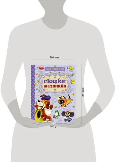 Сказки-малютки