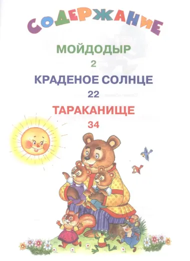 Мойдодыр и другие сказки