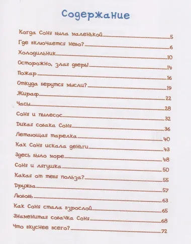 Знаменитая собачка Соня