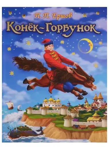 Конек-Горбунок