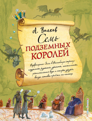 Семь подземных королей (ил. А.Власовой)