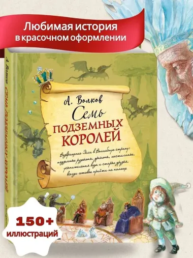 Семь подземных королей (ил. А.Власовой)