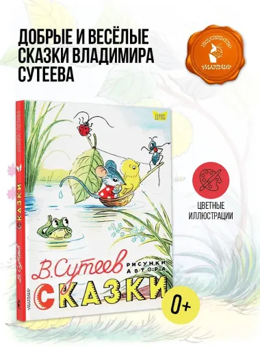Сказки. Рисунки В. Сутеева