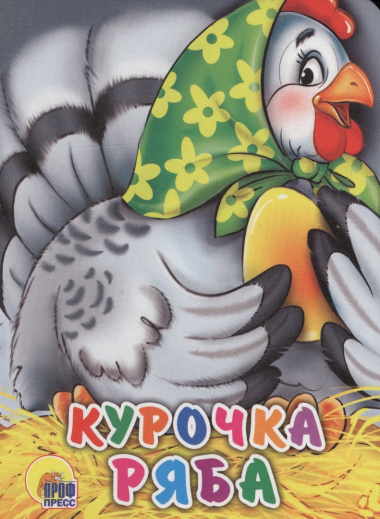ЦК МИНИ. КУРОЧКА РЯБА (В ЗЕЛЕНОМ ПЛАТКЕ)