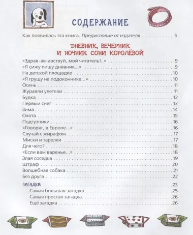 Дневник умной собачки Сони