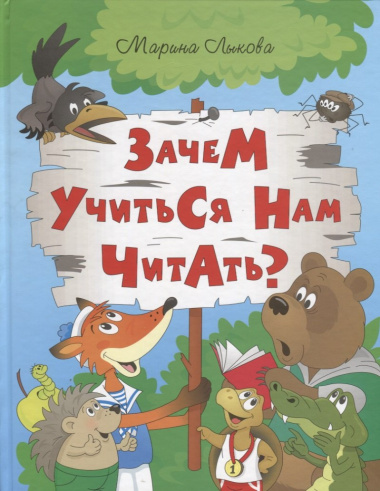 ИСК Зачем учиться нам читать?