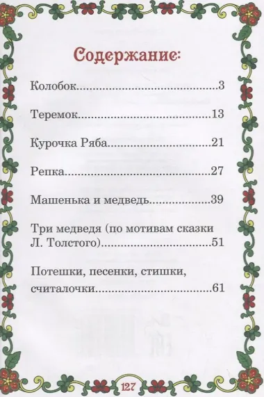 Мои первые сказки