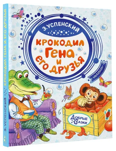 Крокодил Гена и его друзья