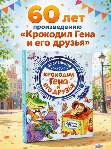 Крокодил Гена и его друзья