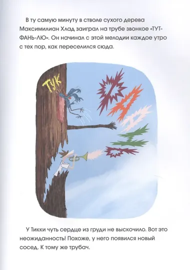 С возвращением, Тикки