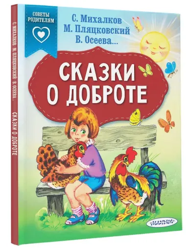 Сказки о доброте