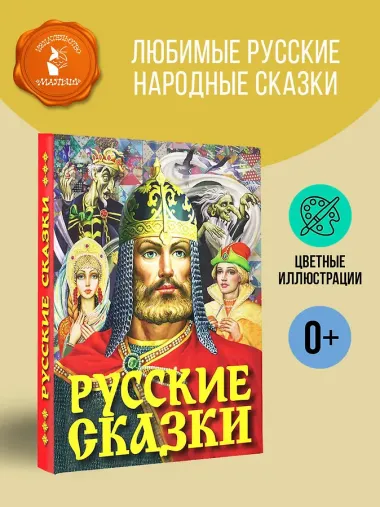 Русские сказки (Богатырь)