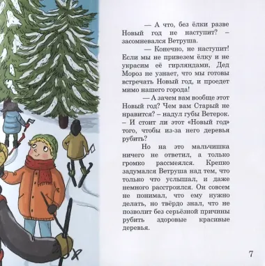 Ветерок Ветруша ищет друзей. Зимние истории