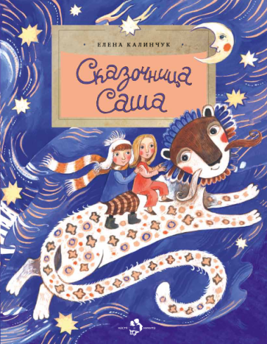 Сказочница Саша