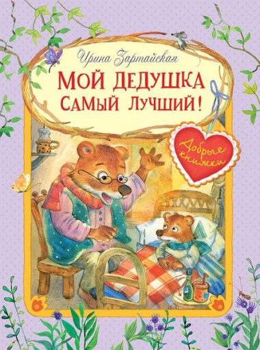 Мой дедушка самый лучший! Сказочные истории