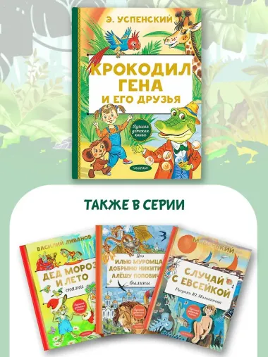 Крокодил Гена и его друзья