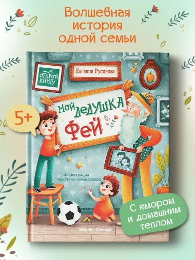 Мой дедушка Фей