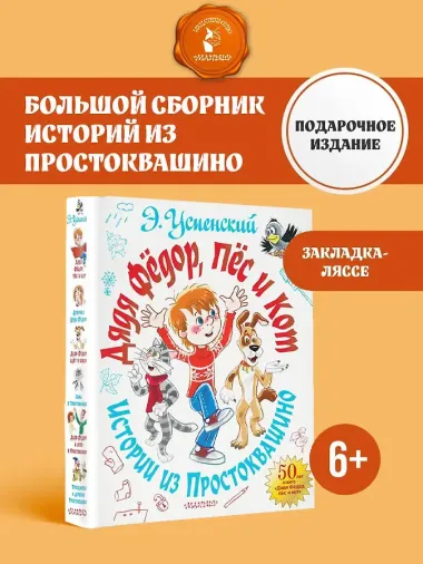 Дядя Фёдор, пёс и кот. Истории из Простоквашино