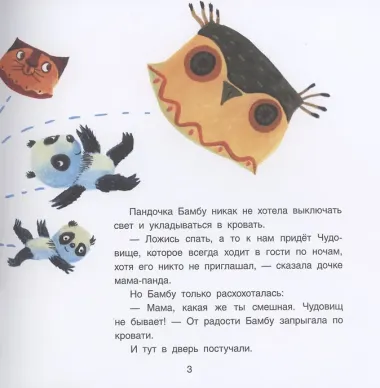 Панда Бамбу и Чудовище