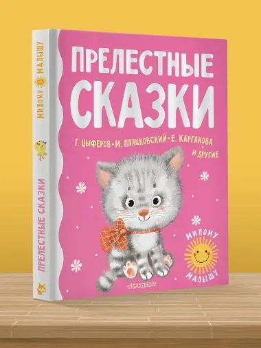 Прелестные сказки