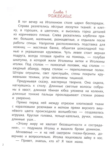 Фрося и Иголка. История одной игрушки