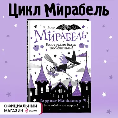 Мирабель. Как трудно быть послушным!