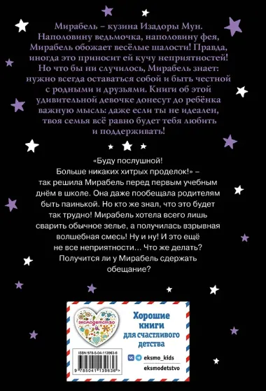 Мирабель. Как трудно быть послушным!