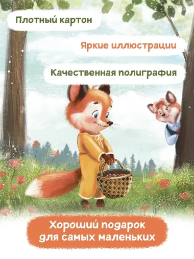 Лисенок учится дружить