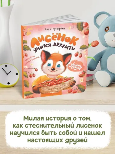 Лисенок учится дружить