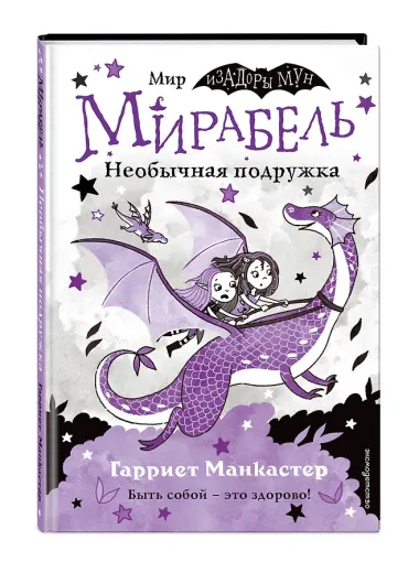 Мирабель. Необычная подружка