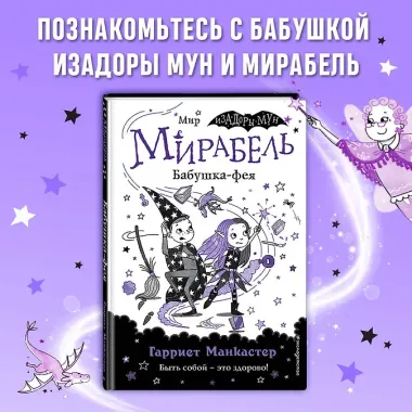 Мирабель. Бабушка-фея